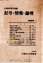 記号·情報·論理 1974.11 PDF电子版封面 日本科学哲学会編