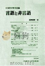 言語と非言語（1979.11 PDF版）