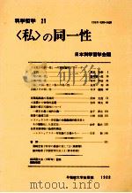 「私」の同一性（1988.11 PDF版）