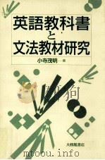 英語教科書と文法教材研究（1996.02 PDF版）