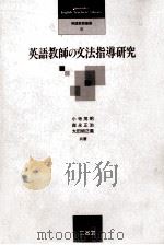 英語教師の文法指導研究（1992.09 PDF版）