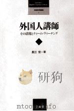 外国人講師:その活用とティーム·ティーチング（1988.07 PDF版）