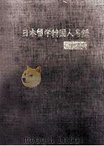 日本留学韓国人名録（1982.10 PDF版）
