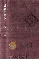 言語テスト:外国語テストの作成とその利用 1971.11 PDF电子版封面 ロバート·ラドー著