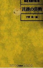 言語の芸術（1980.05 PDF版）