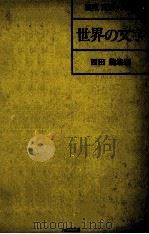世界の文字（1981.04 PDF版）