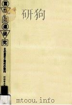言語発達研究:その歴史と現代の動向（1981.11 PDF版）