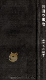 言語の構造（1939.08 PDF版）