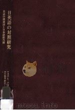 日英語の対照研究:英語中間副詞と日本語相当詞（1970.09 PDF版）