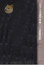 言語学序説（1971.04 PDF版）