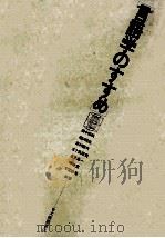 言語学のすすめ（1978.05 PDF版）