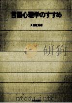 言語心理学のすすめ（1983.05 PDF版）