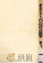 オタミミ·ベンベの言語学:語彙論への招待（1987.03 PDF版）