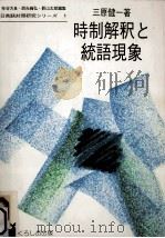 時制解釈と統語現象（1992.11 PDF版）