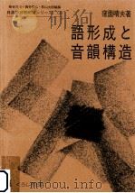 語形成と音韻構造（1995.05 PDF版）