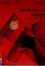 機能的構文論による日英語比較（1995.08 PDF版）