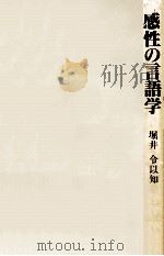感性の言語学   1996.02  PDF电子版封面    堀井令以知著 