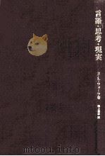 言語·思考·現実.キャロル編:ウォーフ言語論選集（1978.04 PDF版）
