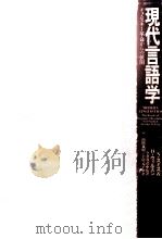 現代言語学:チョムスキー革命からの展開（1996.01 PDF版）