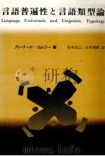 言語普遍性と言語類型論:統語論と形態論（1992.05 PDF版）