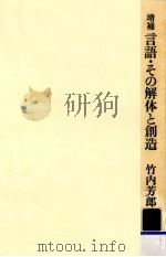 言語·その解体と創造.増補版（1985.02 PDF版）
