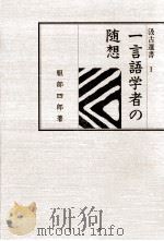 一言語学者の随想（1992.11 PDF版）