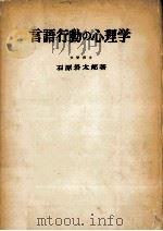 言語行動の心理学:意味般化の研究（1960.03 PDF版）