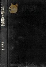 言語と構造:言語学の基本概念.ラネカー著（1970.06 PDF版）