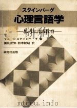 心理言語学:思考と言語教育（1988.01 PDF版）