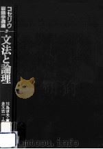 文法と論理   1982.01  PDF电子版封面    エウジェニオ·コセリウ [著] 