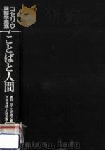 ことばと人間（1983.08 PDF版）