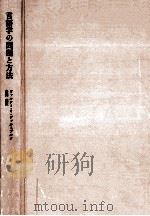 言語学の問題と方法（1973.03 PDF版）