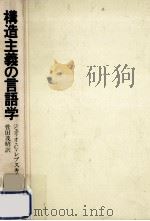 構造主義の言語学（1975.05 PDF版）