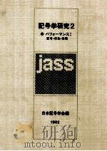 パフォーマンス:記号·行為·表現（1982.04 PDF版）