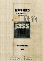 セミオーシス:文化のモデュール 1983.04 PDF电子版封面 日本記号学会編