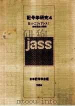 シニフィアンス:意味発生の現場（1984.06 PDF版）