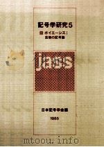 ポイエーシス:芸術の記号論（1985.05 PDF版）