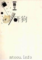 語り:文化のナラトロジー（1986.11 PDF版）