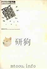 テクストの記号論:ことばとかたちのポエティクス（1988.09 PDF版）