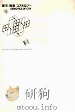 都市/建築/コスモロジー:Semiotics of city 1989.05 PDF电子版封面 日本記号学会編
