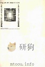 トランスフォーメーションの記号論（1990.05 PDF版）