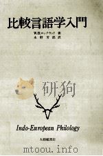 比較言語学入門（1976.04 PDF版）