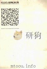 ポストモダンの記号論:情報と類像(イコン)（1992.03 PDF版）