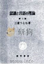 認識と言語の理論 2（1967.08 PDF版）