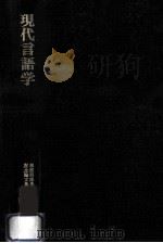 現代言語学 1972.03 PDF电子版封面 服部四郎先生定年退官記念論文集編集委員会編