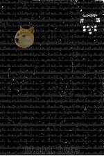 言語:その本質·發逹及び起源.第3刷   1954.10  PDF电子版封面    イェスペルセン [著] 