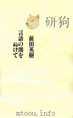 言語の闇をぬけて（1994.09 PDF版）