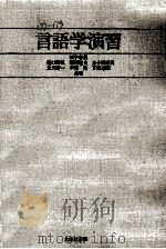 言語学演習（1982.05 PDF版）