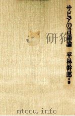 サピアの言語論（1993.03 PDF版）