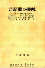 言語間の接触:その事態と問題点（1976.10 PDF版）